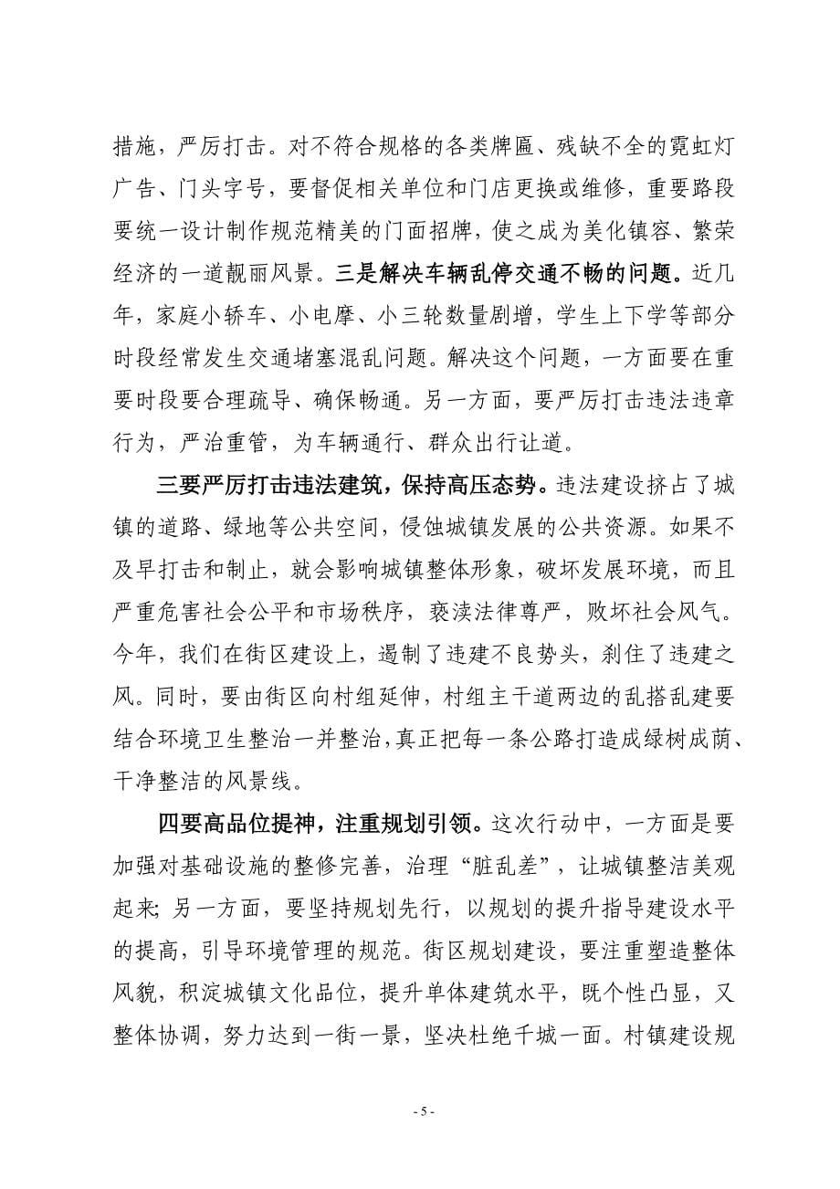 在全镇集中开展城乡环境综合整治行动动员大会上的讲话.doc_第5页