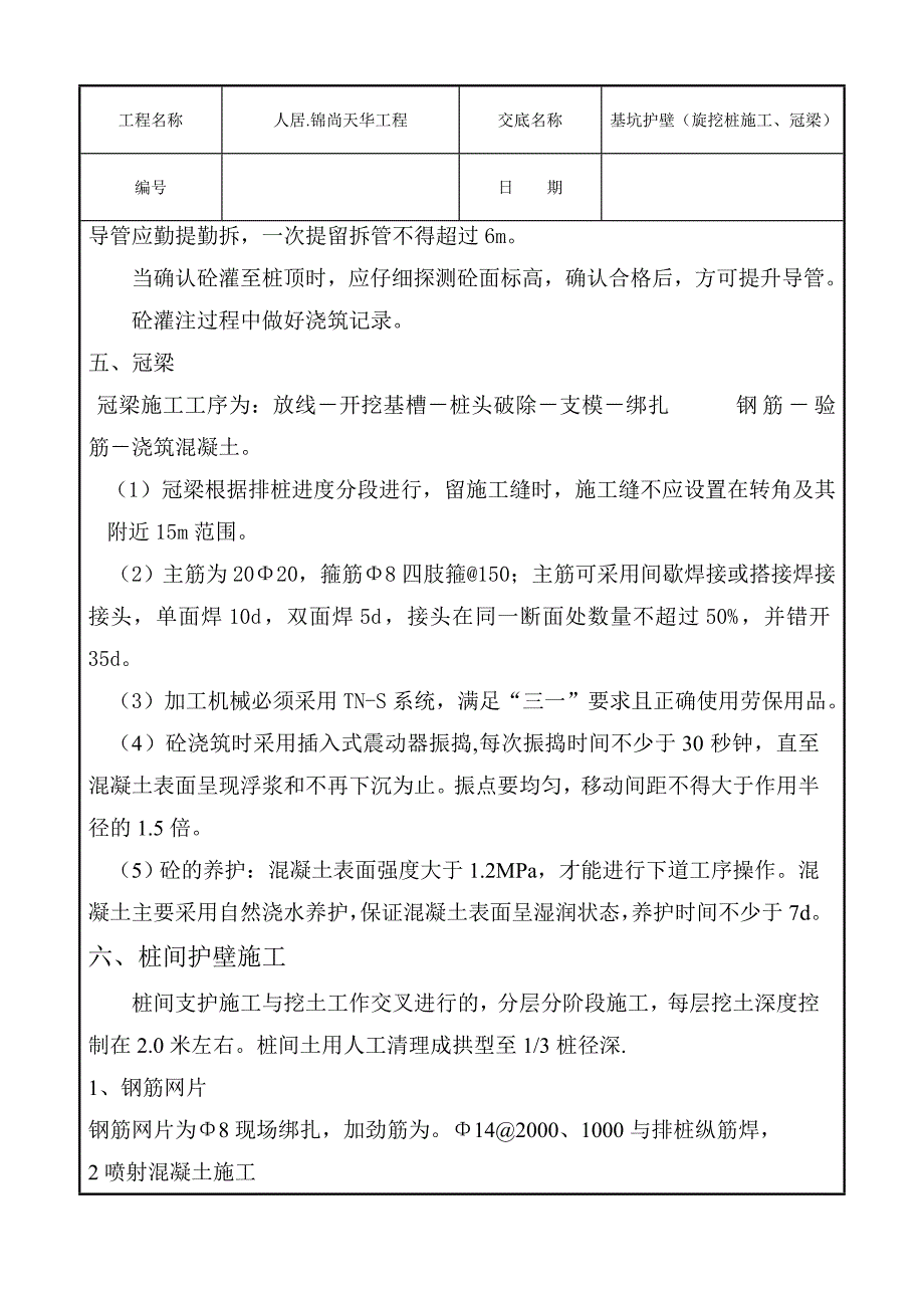 住宅楼工程基坑护壁排桩技术交底_第4页