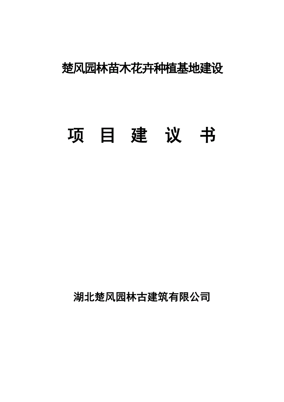 园林苗木花卉种植基地建设项目资金申请计划书_第1页