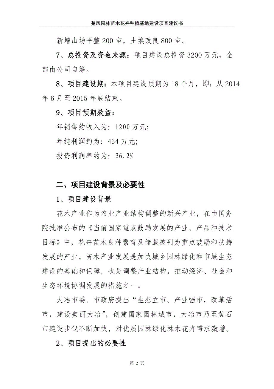 园林苗木花卉种植基地建设项目资金申请计划书_第4页