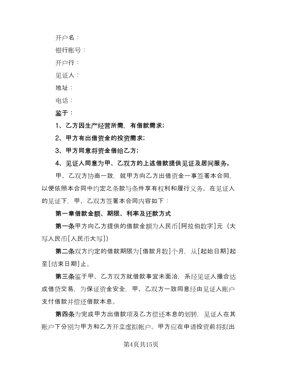 个人借款合同书标准样本（六篇）.doc_第4页