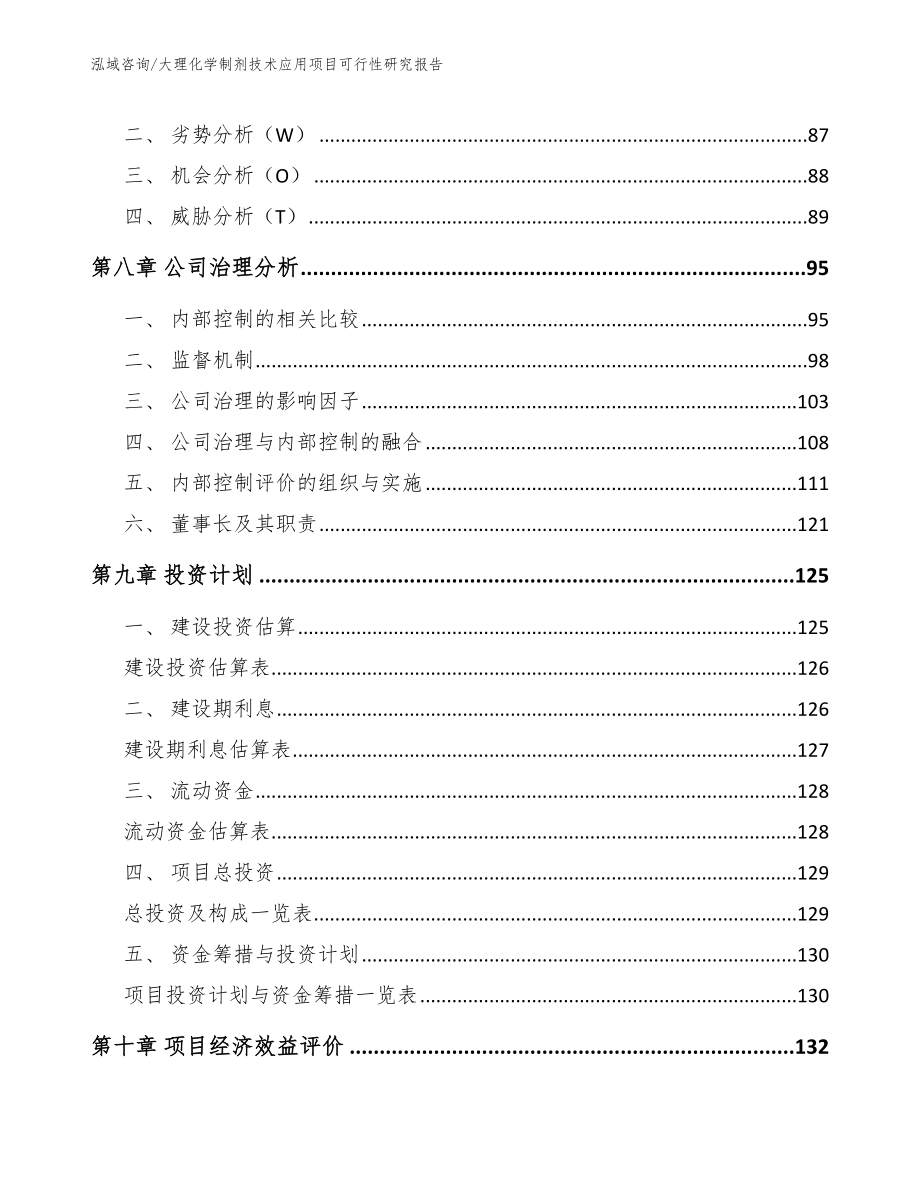 大理化学制剂技术应用项目可行性研究报告（范文）_第4页