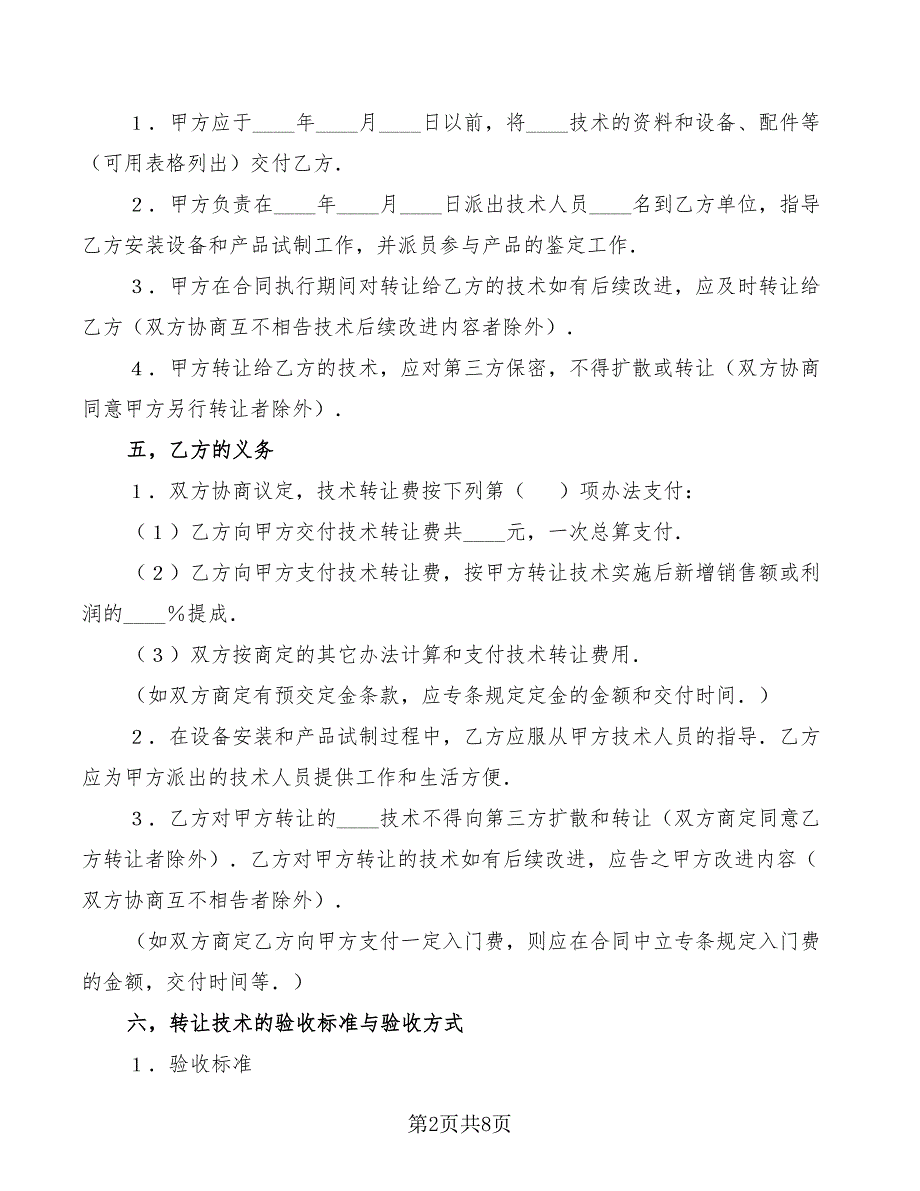 2022年技术转让合同H_第2页