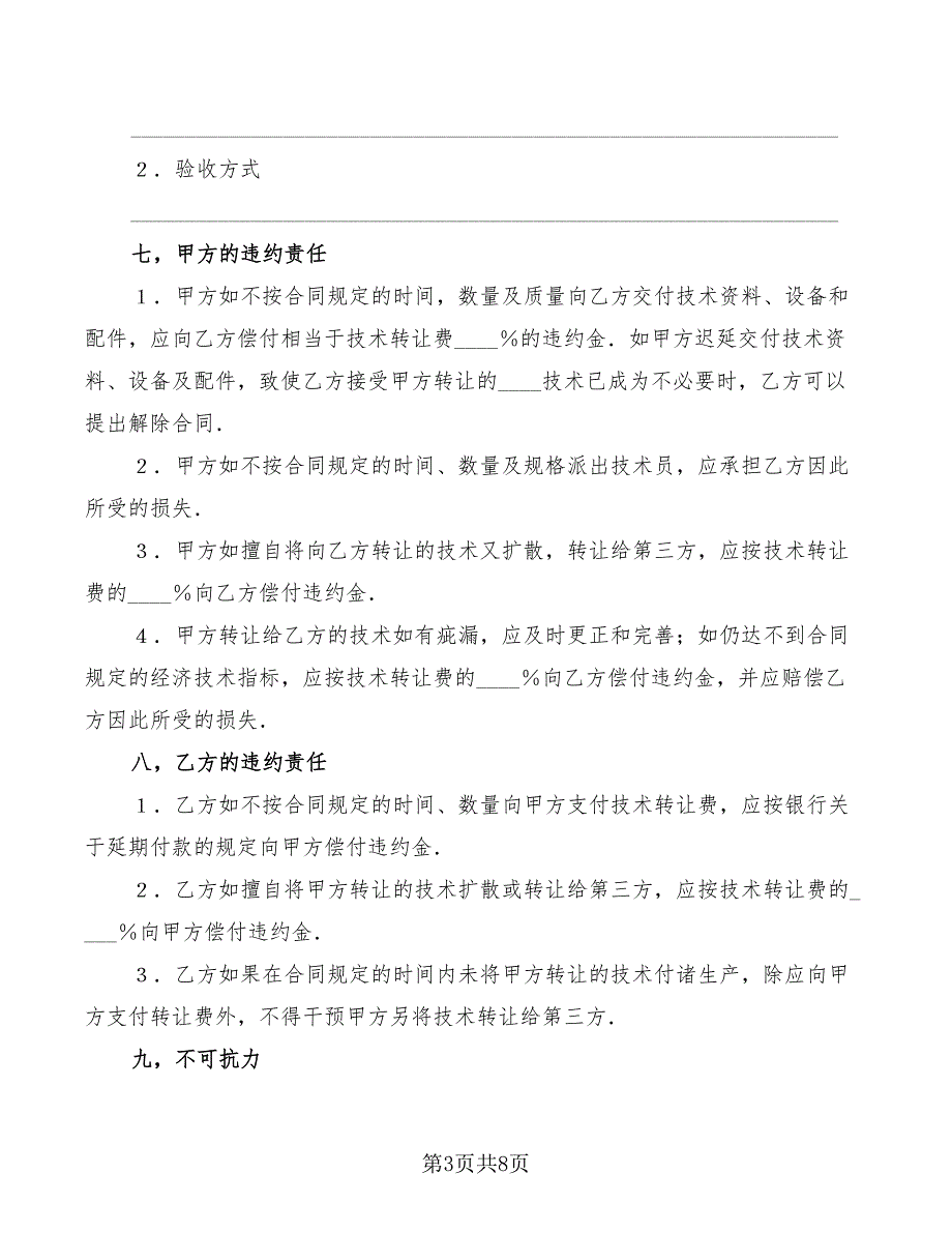 2022年技术转让合同H_第3页