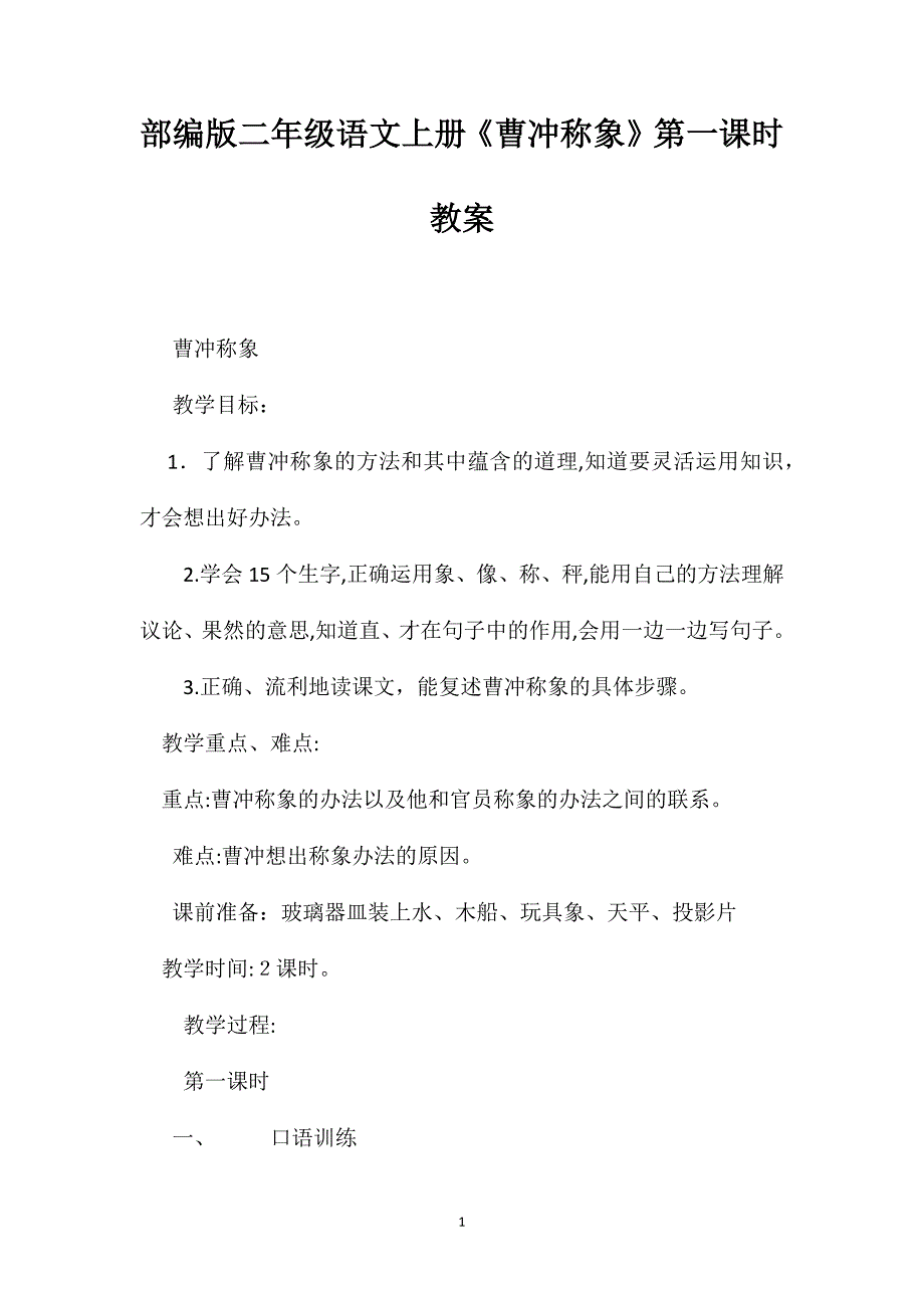 部编版二年级语文上册曹冲称象第一课时教案_第1页