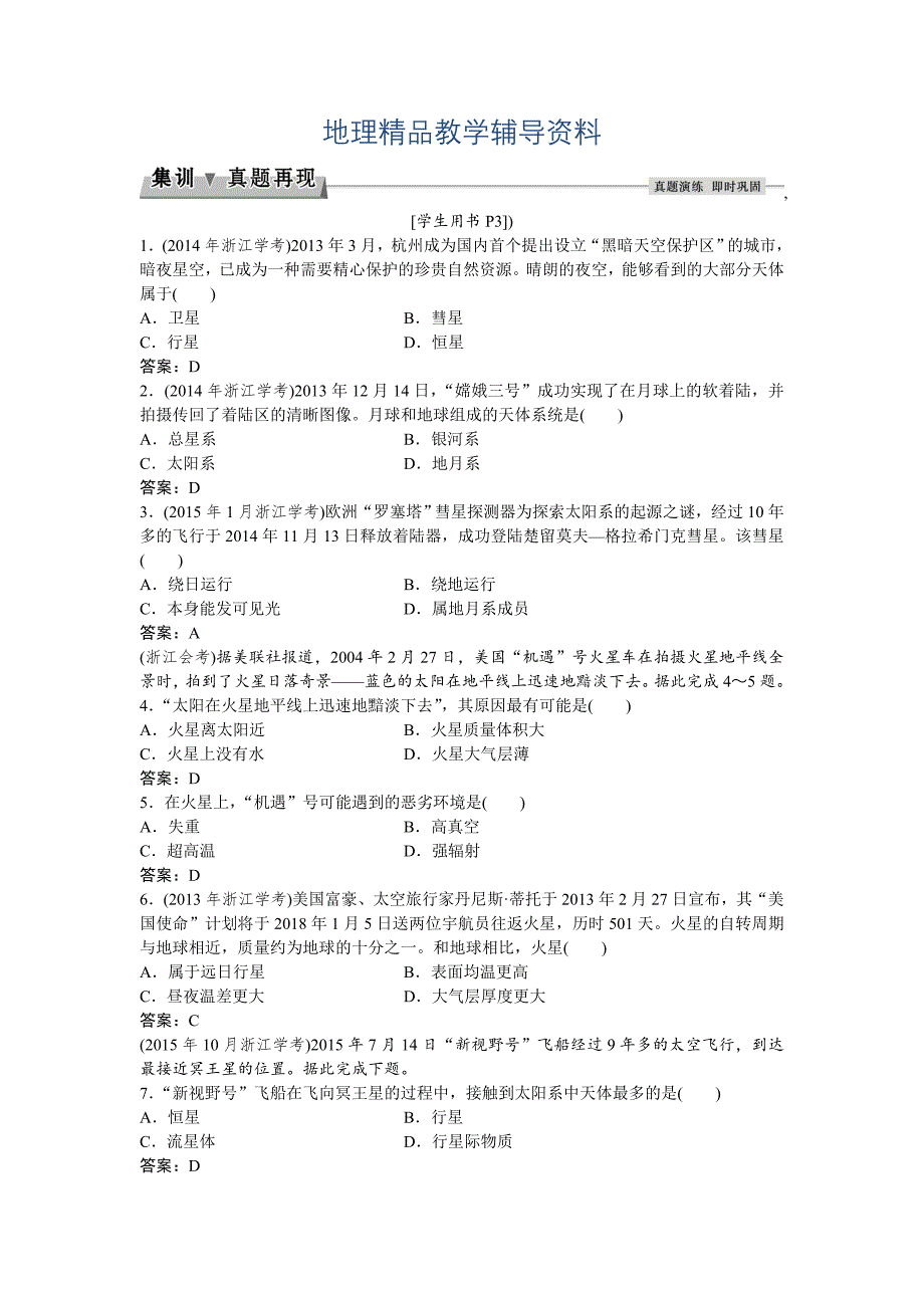 【精品】高考地理湘教版练习：必修Ⅰ第一章 宇宙中的地球 第一节集训真题再现Word版含答案_第1页