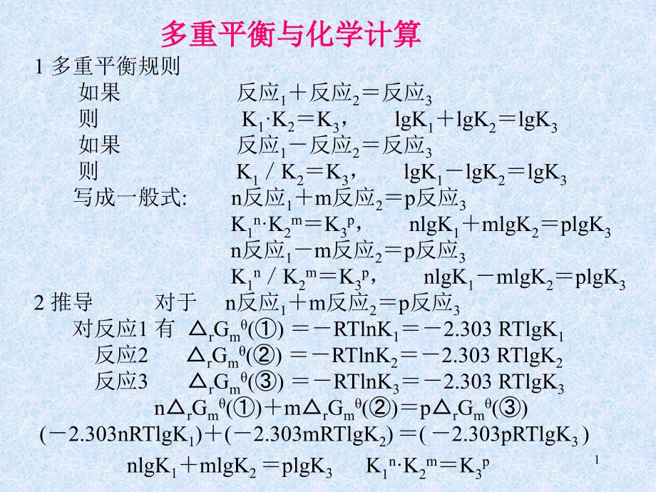 多重平衡与化学计算课堂PPT_第1页