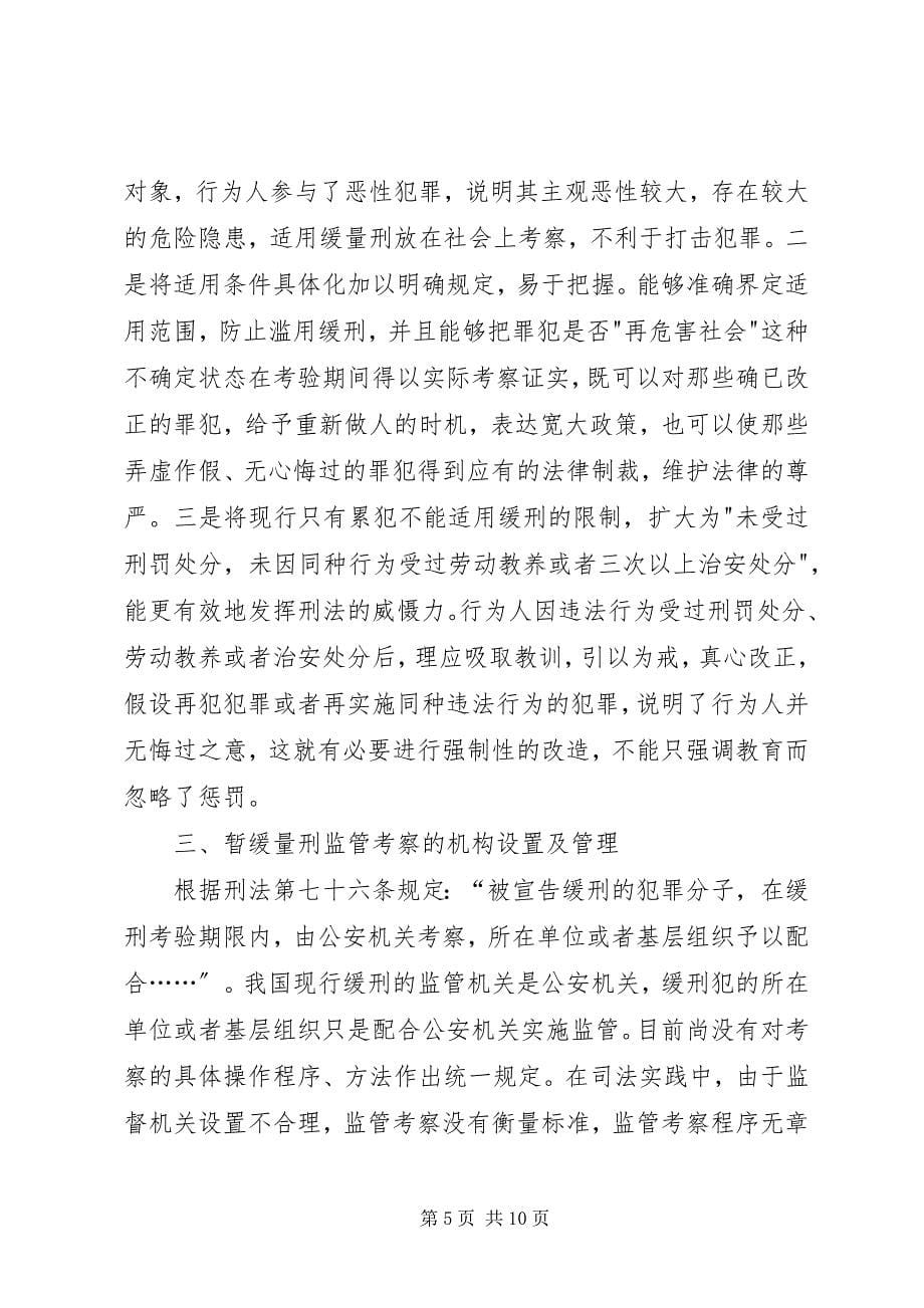 2023年对我国缓刑制度的思考.docx_第5页