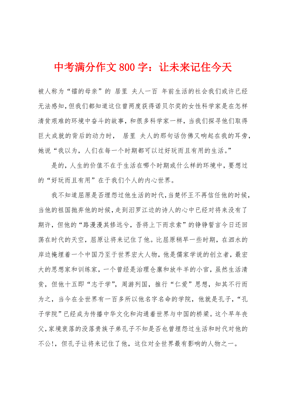 中考满分作文800字让未来记住今天.docx_第1页