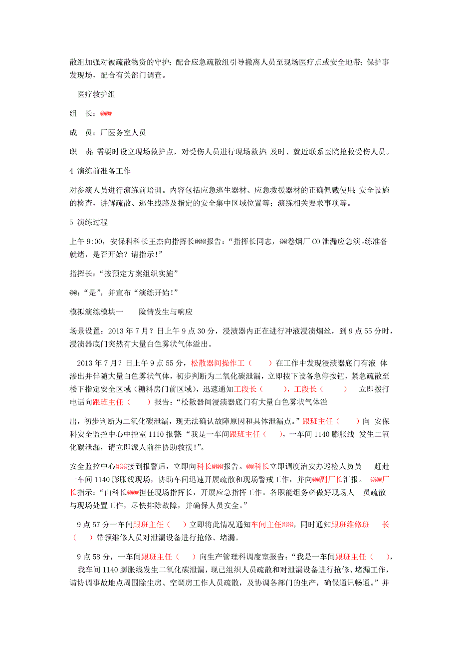 CO2泄漏事故应急救援演练方案_第3页