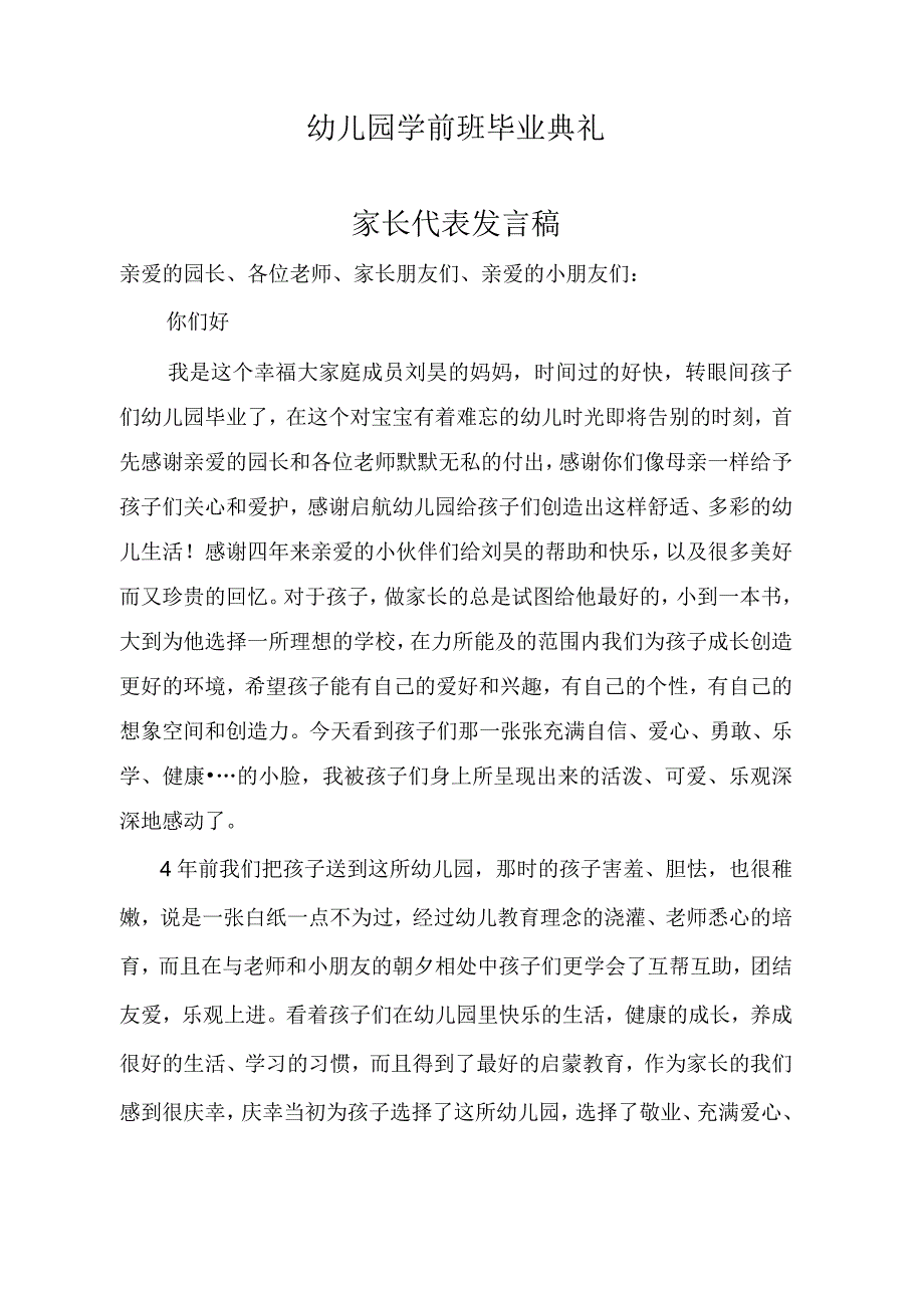 幼儿园学前班毕业典礼家长代表发言稿_第1页