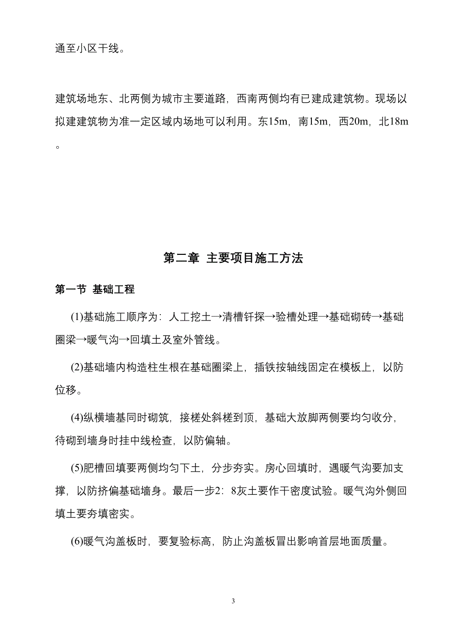 混合结构多层住宅施工组织设计方案（天选打工人）.docx_第3页