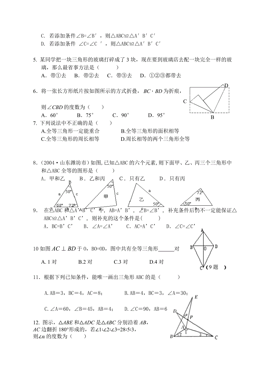 八年级第一次月考试卷(十一章全等三角形)新.doc_第2页