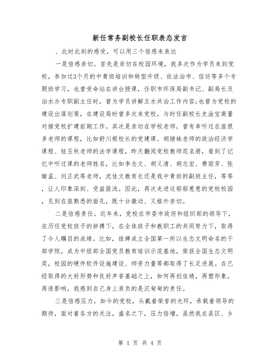 新任常务副校长任职表态发言_第1页