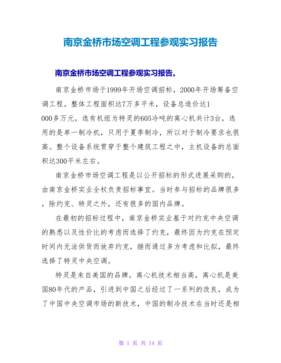 南京金桥市场空调工程参观实习报告_第1页