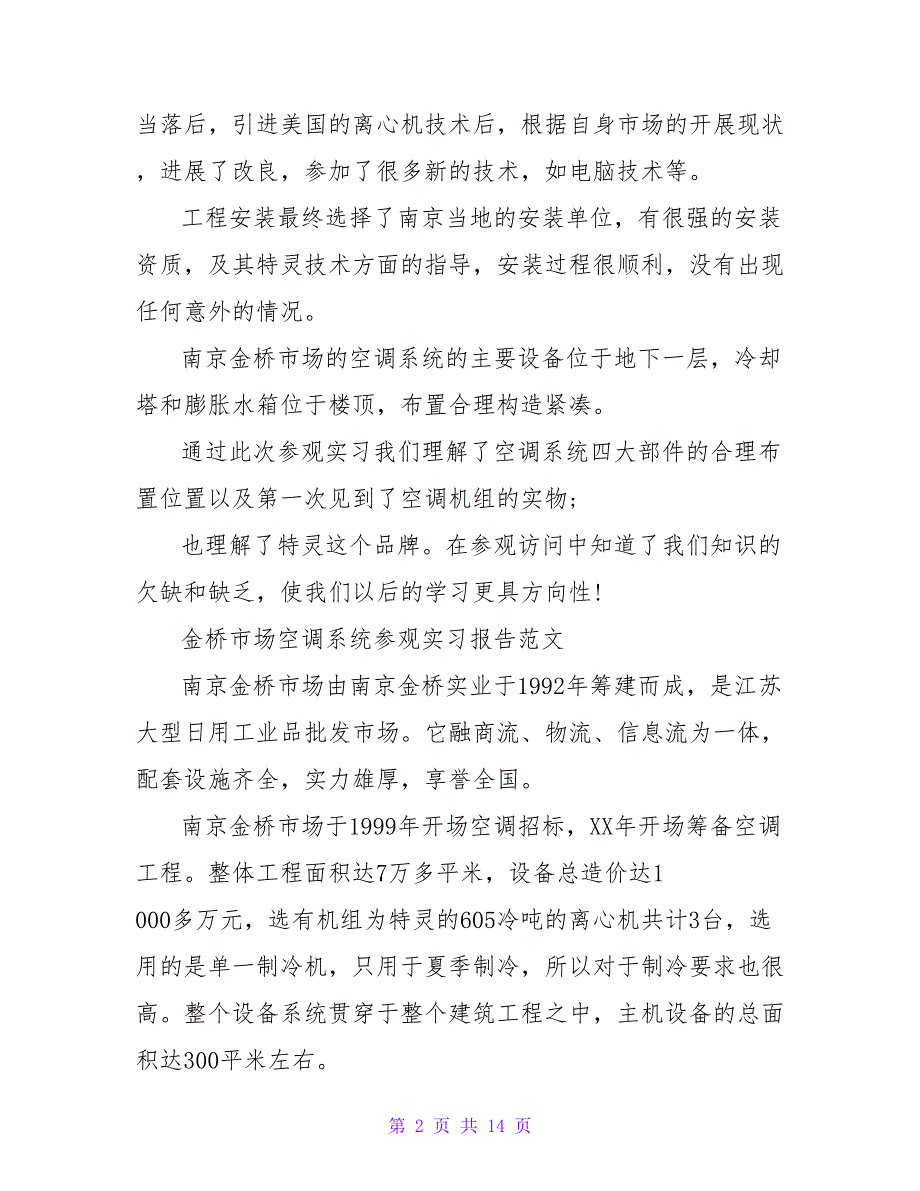 南京金桥市场空调工程参观实习报告_第2页