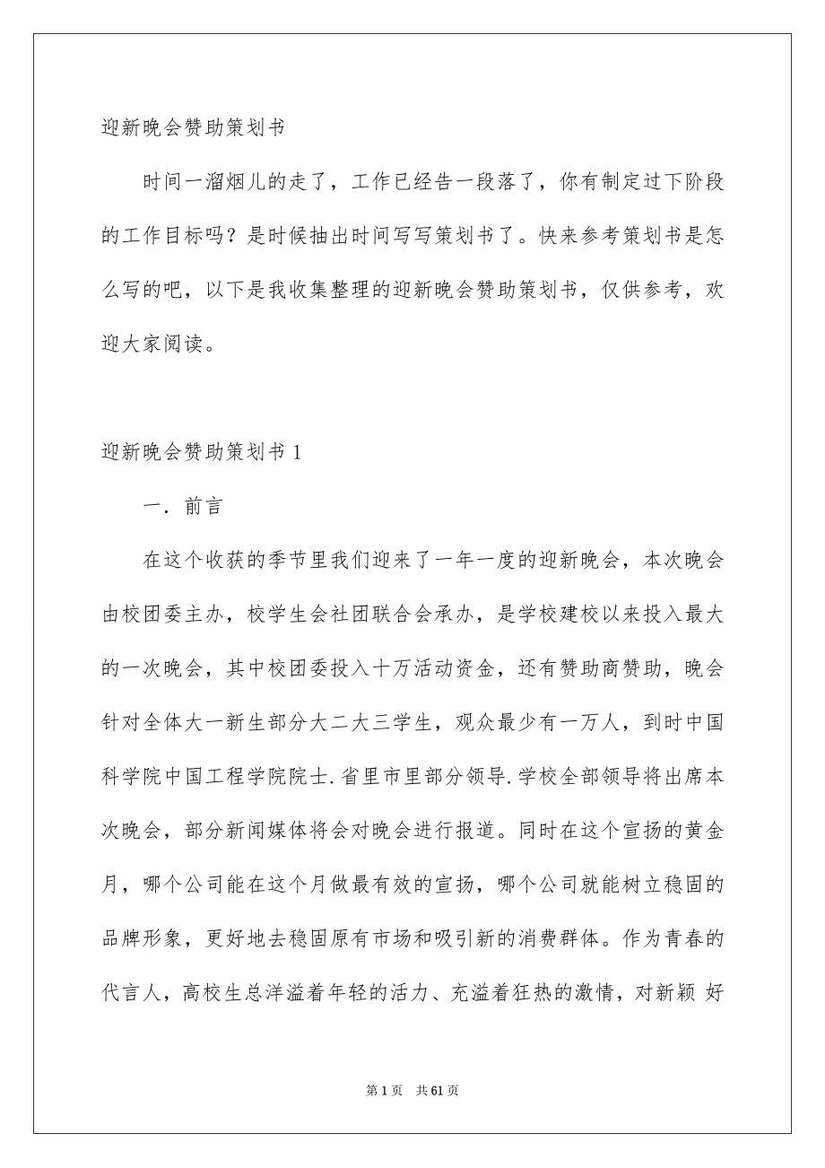 迎新晚会赞助策划书_第1页