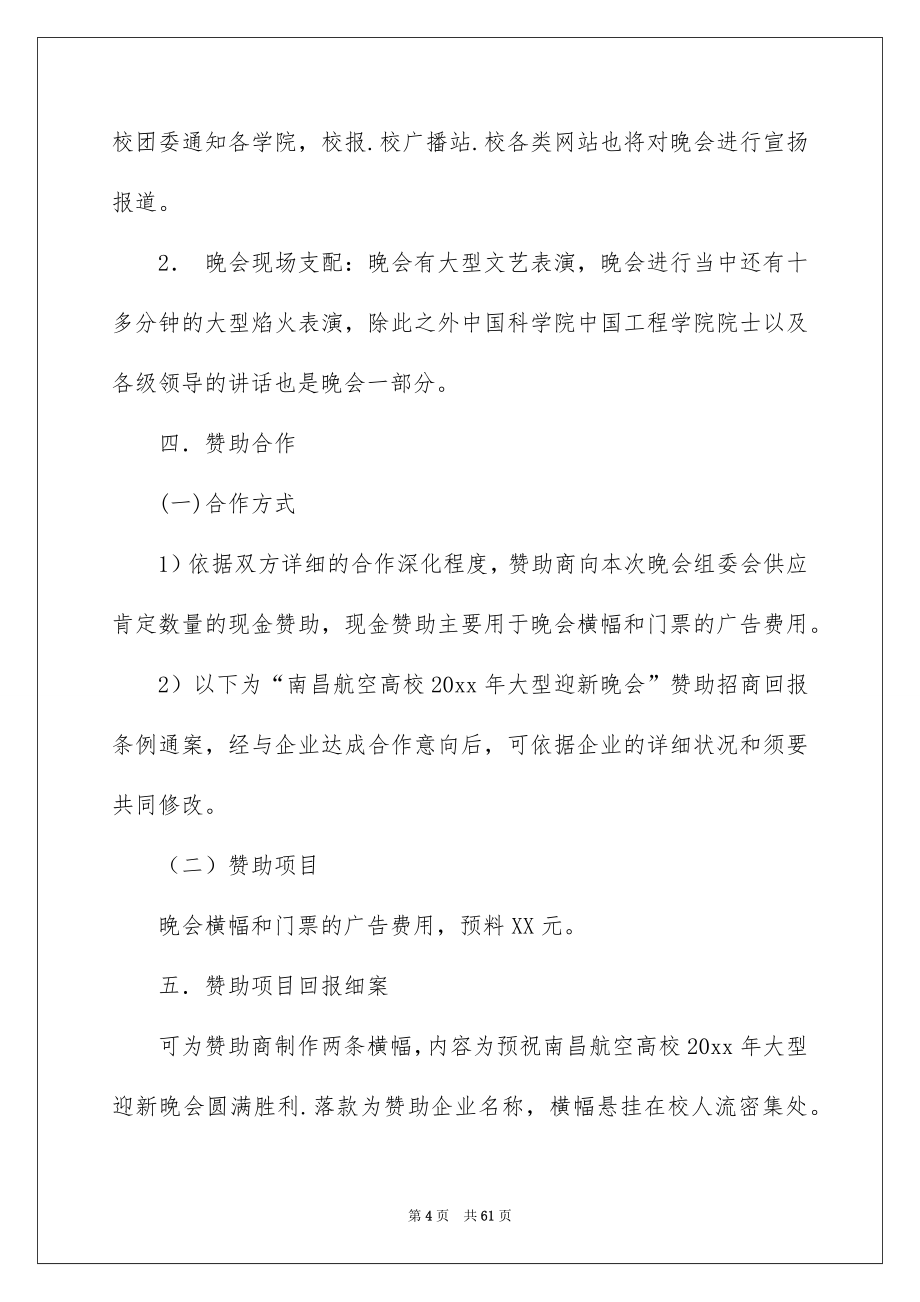 迎新晚会赞助策划书_第4页