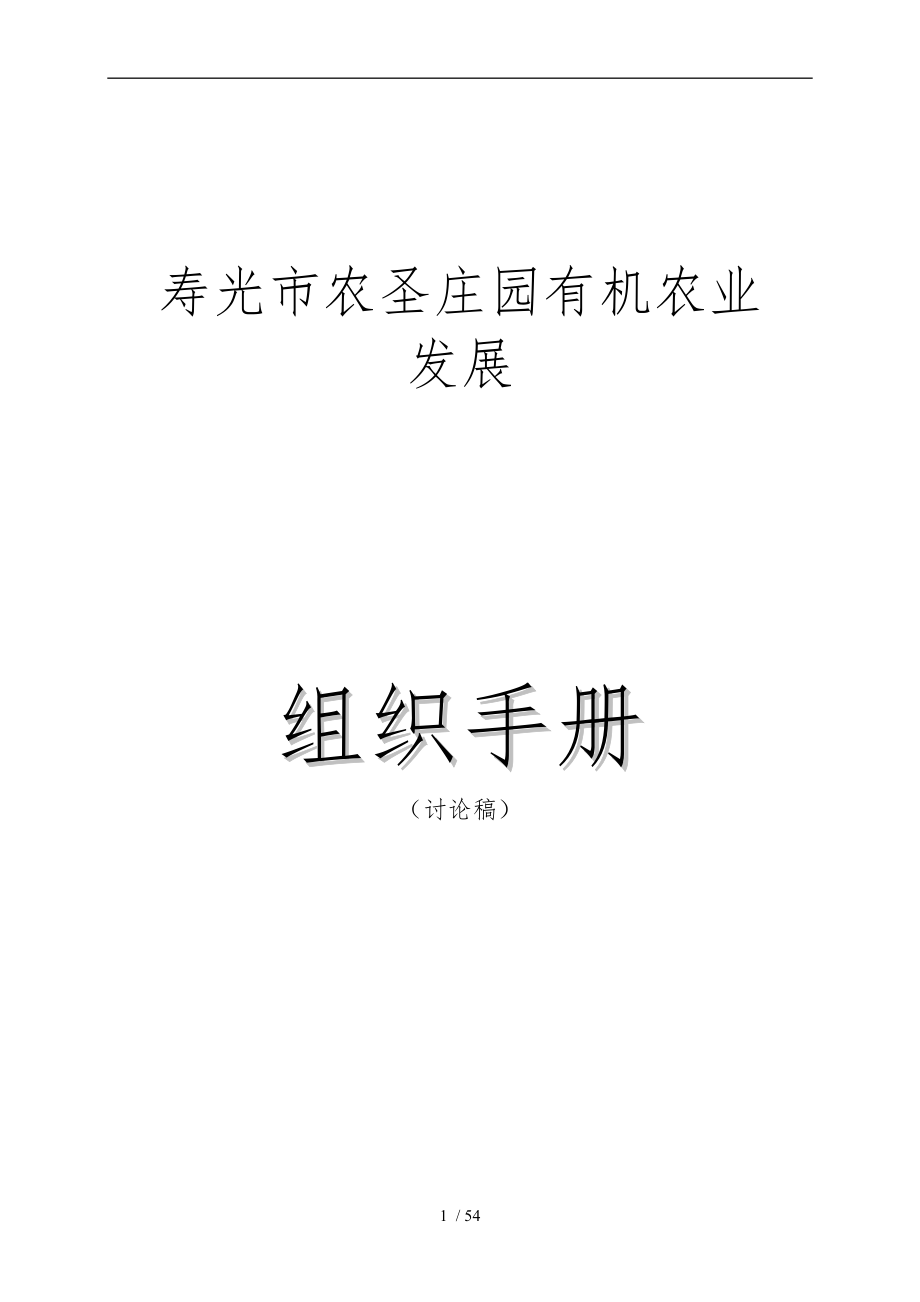 某有机农业发展公司组织手册范本_第1页