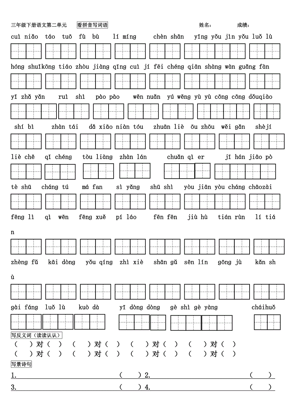 (完整版)人教版三年级下册语文看拼音写词语(带田字格)最全.doc_第2页