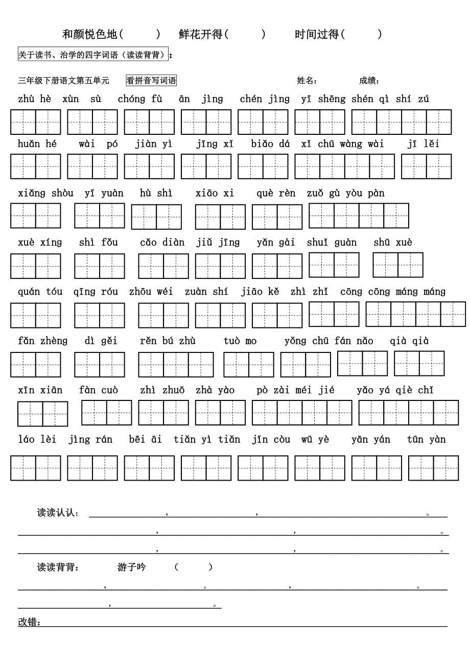 (完整版)人教版三年级下册语文看拼音写词语(带田字格)最全.doc_第5页