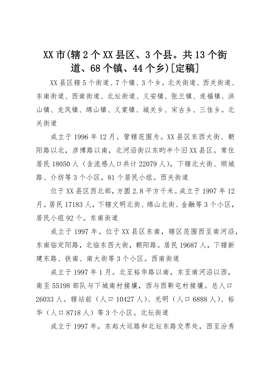 市(辖个县区、3个县共3个街道、68个镇、44个乡)_第1页