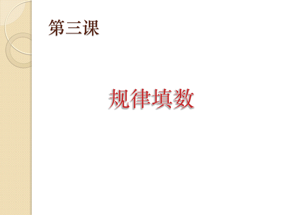 规律填数小学二年级奥数举一反三.ppt_第4页