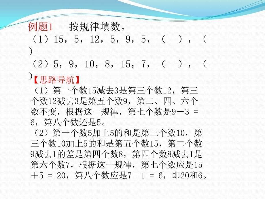 规律填数小学二年级奥数举一反三.ppt_第5页