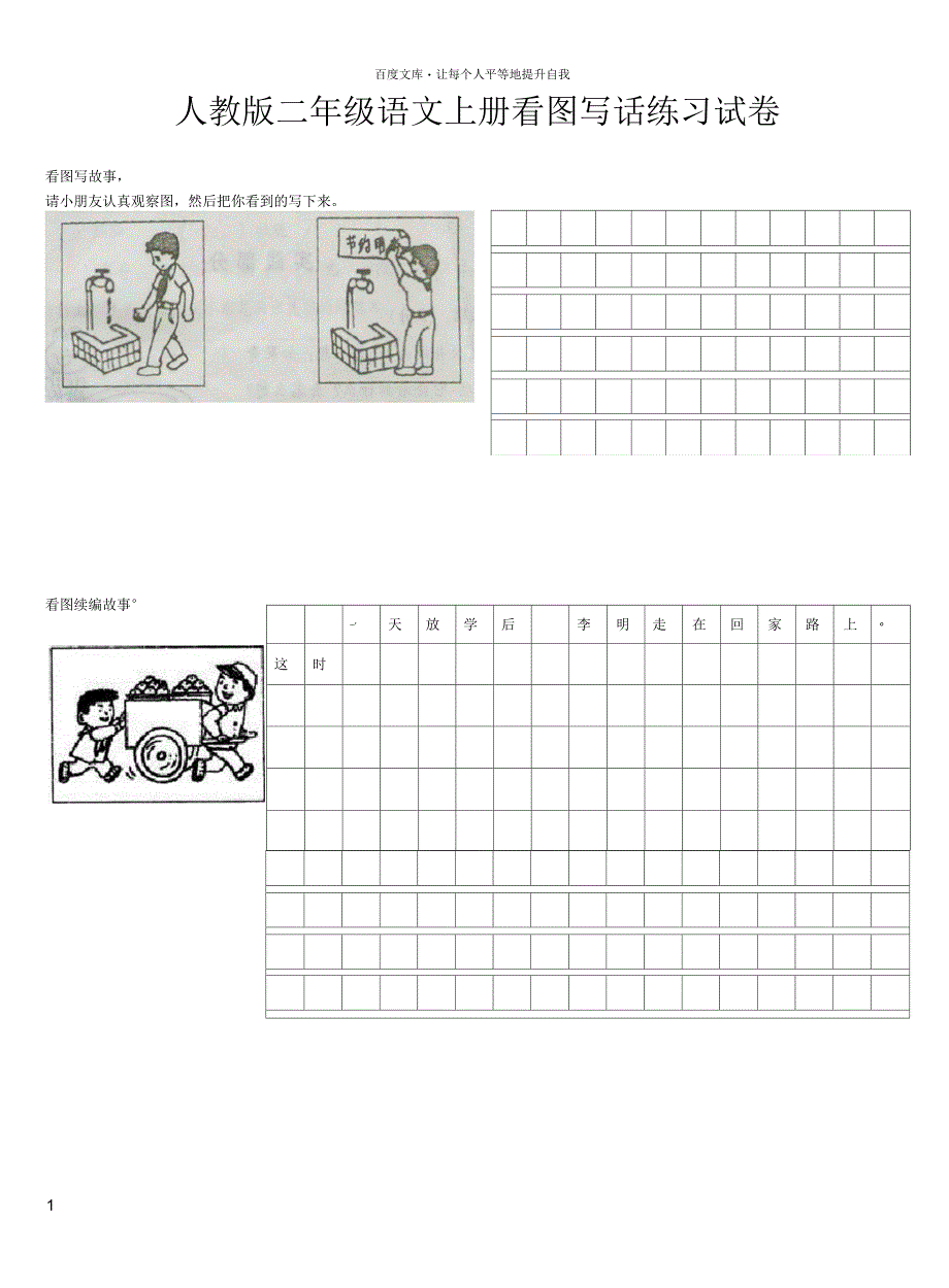 人教版二年级语文上册看图写话练习试卷_第1页
