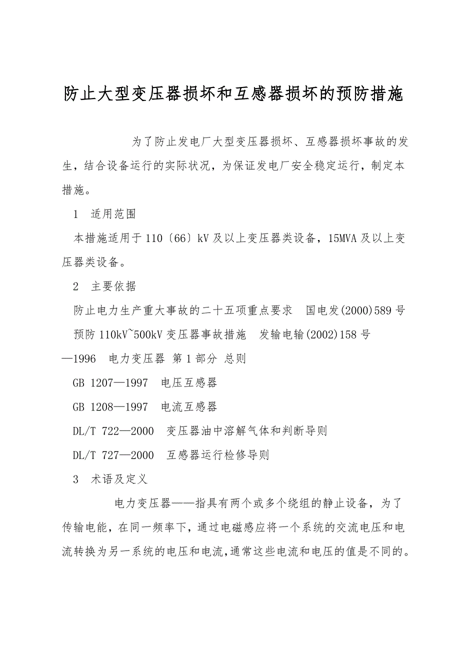 防止大型变压器损坏和互感器损坏的预防措施.doc_第1页