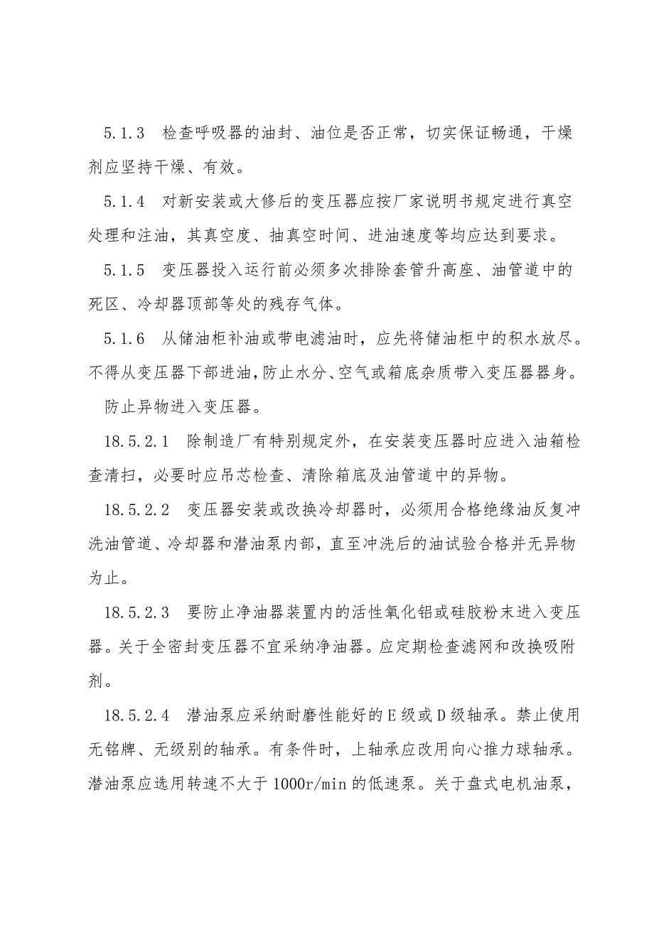 防止大型变压器损坏和互感器损坏的预防措施.doc_第5页