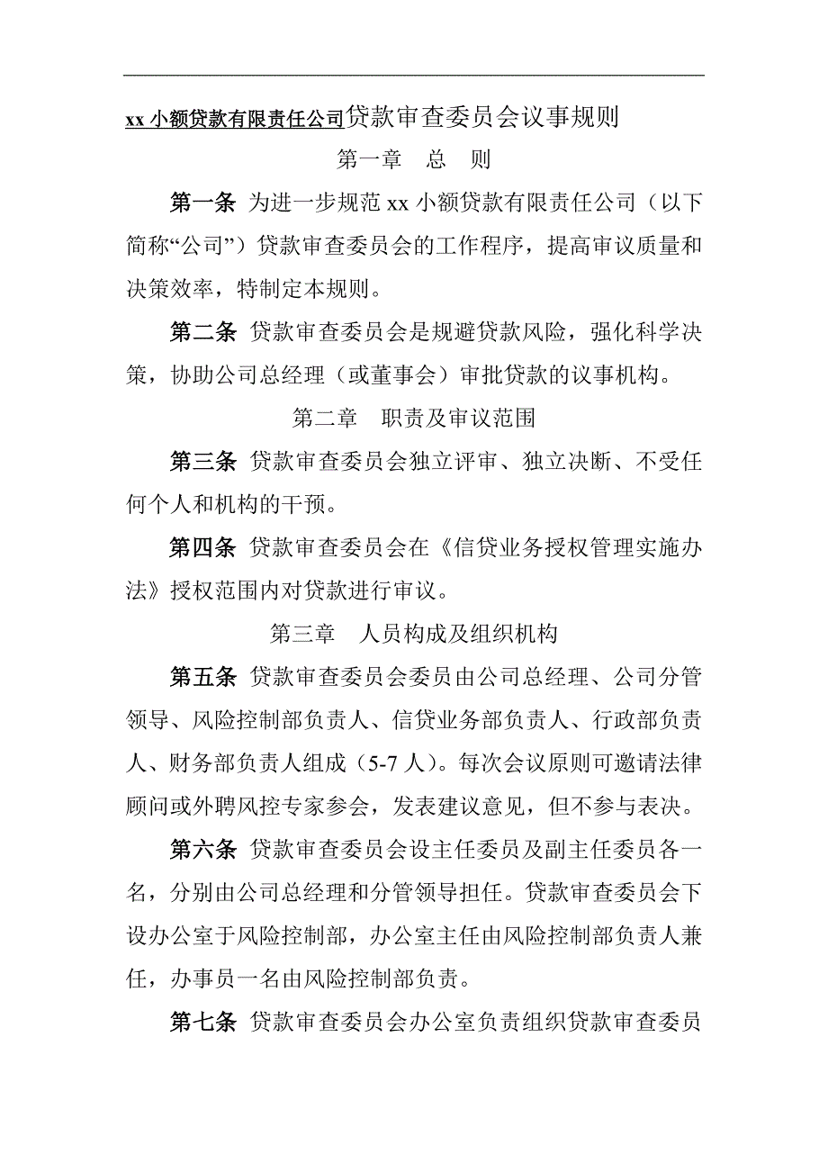 小额贷款有限责任公司贷款审查委员会议事规则_第1页