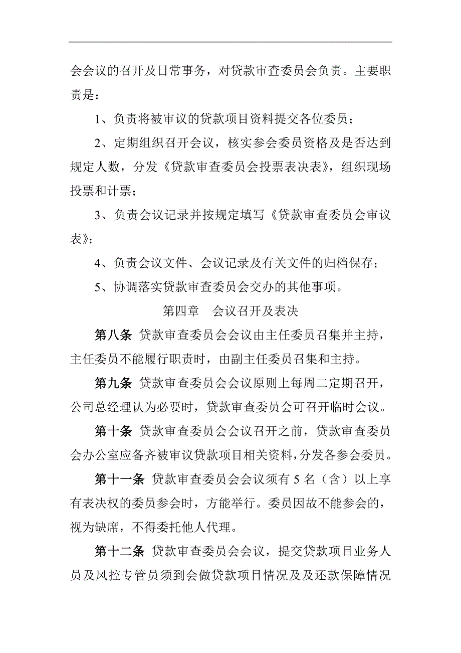 小额贷款有限责任公司贷款审查委员会议事规则_第2页