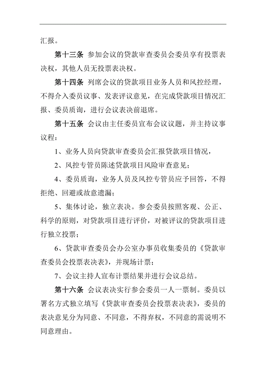 小额贷款有限责任公司贷款审查委员会议事规则_第3页