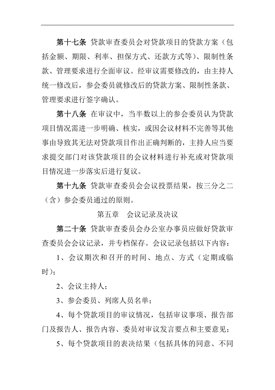 小额贷款有限责任公司贷款审查委员会议事规则_第4页