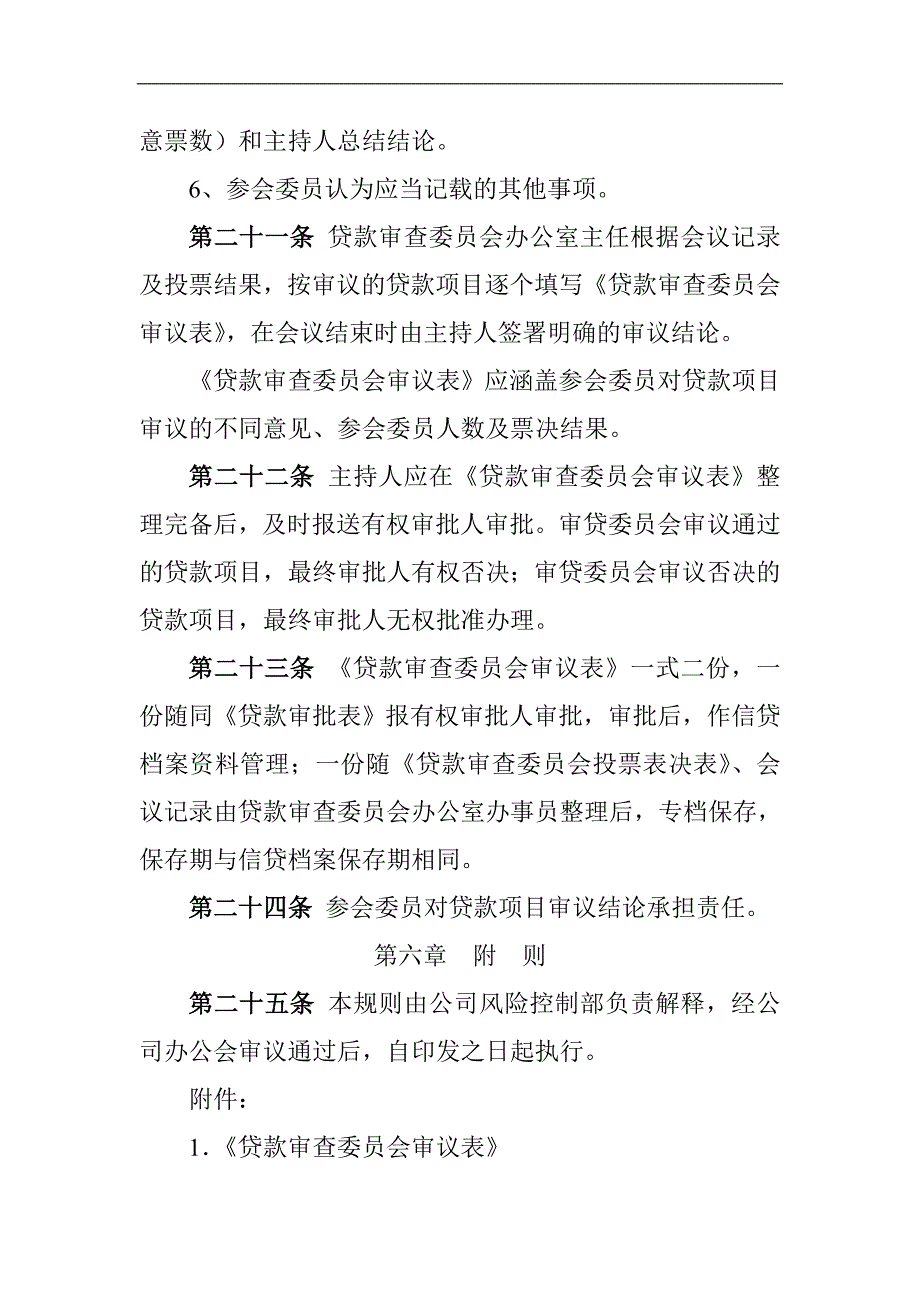 小额贷款有限责任公司贷款审查委员会议事规则_第5页