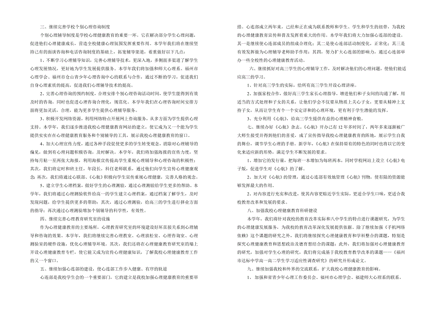 2010～2011学年心理健康教育工作计划.doc_第2页