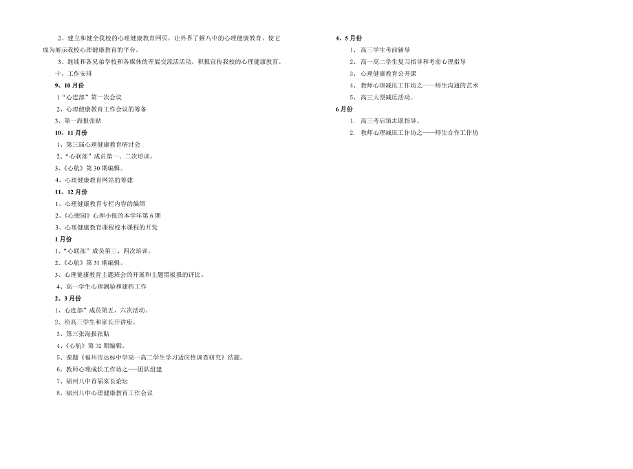 2010～2011学年心理健康教育工作计划.doc_第3页