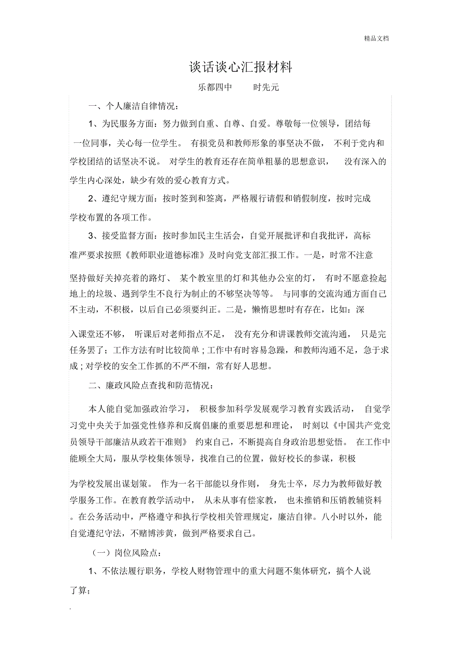 谈话谈心汇报材料_第1页