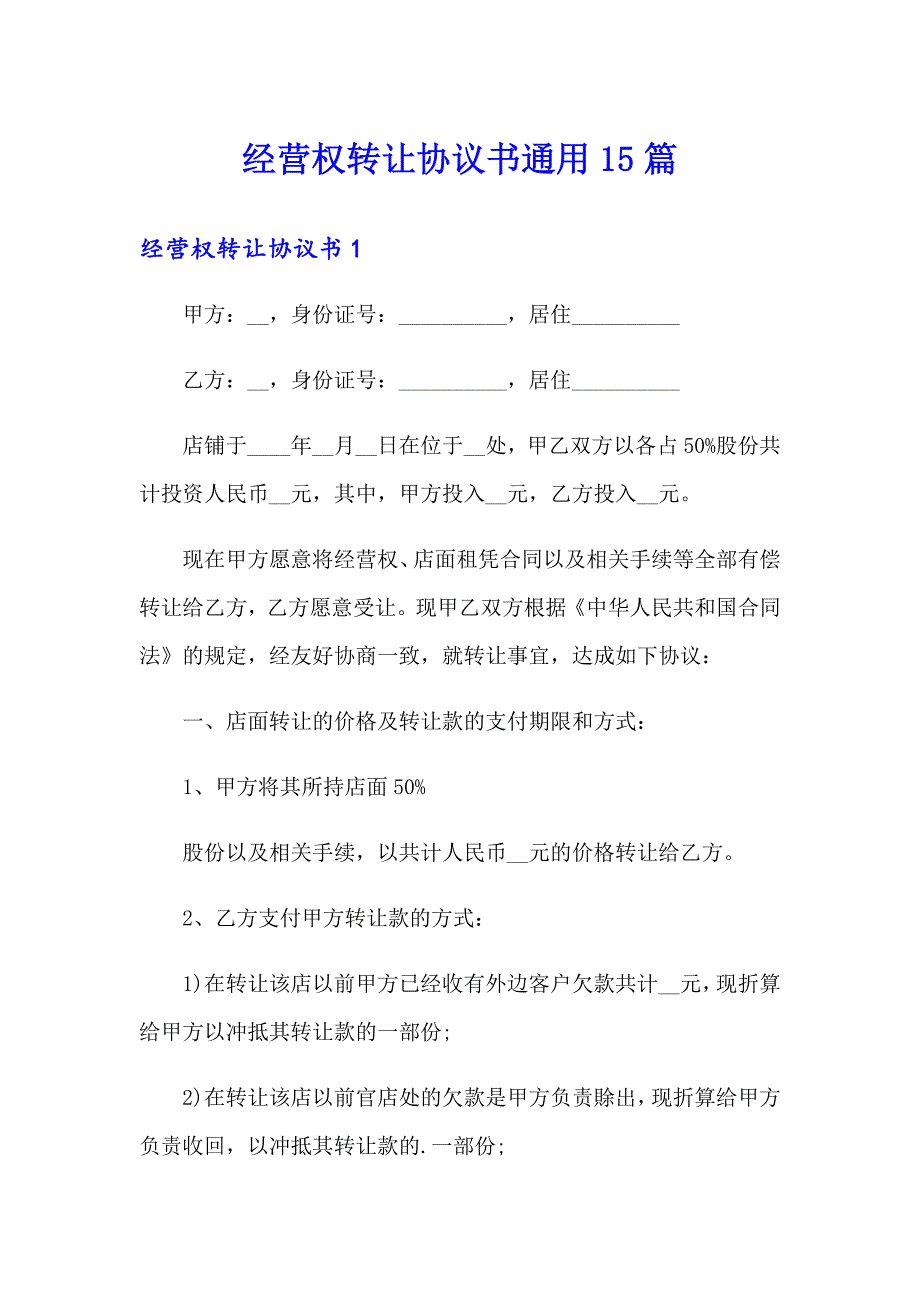 经营权转让协议书通用15篇_第1页