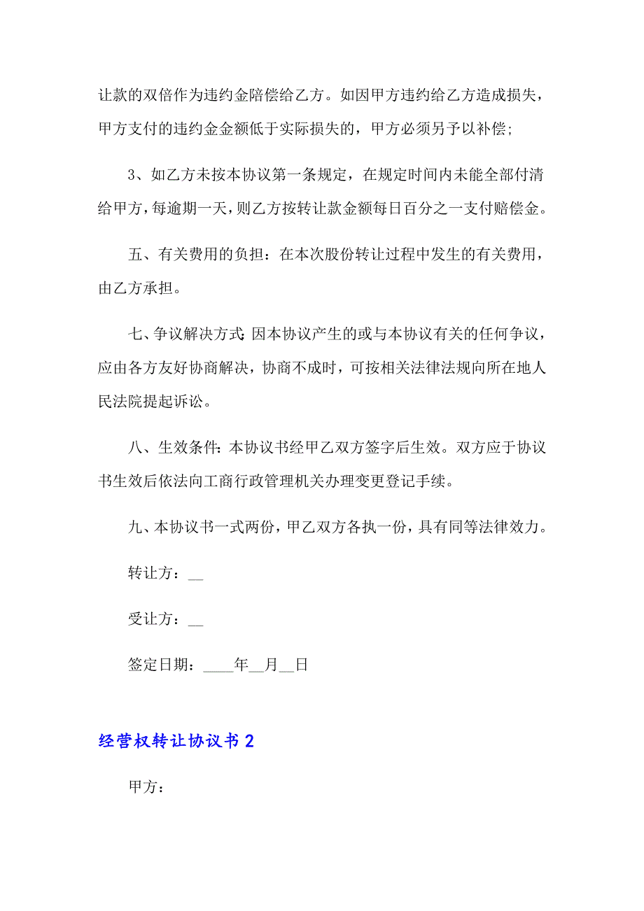 经营权转让协议书通用15篇_第3页