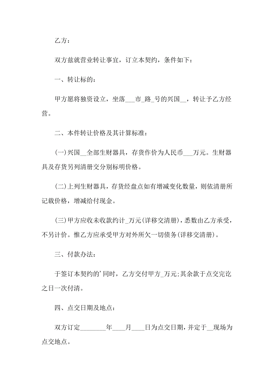 经营权转让协议书通用15篇_第4页