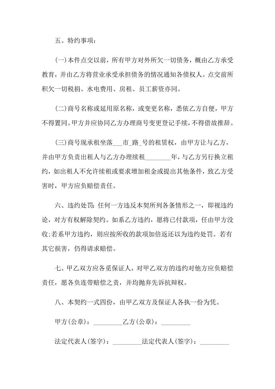 经营权转让协议书通用15篇_第5页