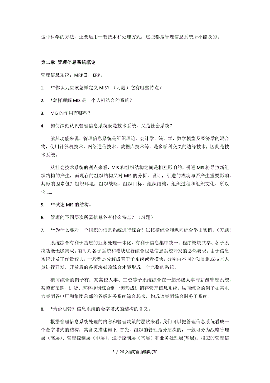 管理信息系统知识点总结_第3页