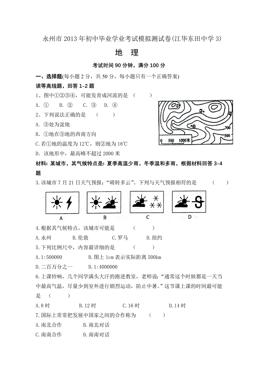 永州市2013年初中毕业学业考试模拟测试卷(江华东田中学3).doc_第1页