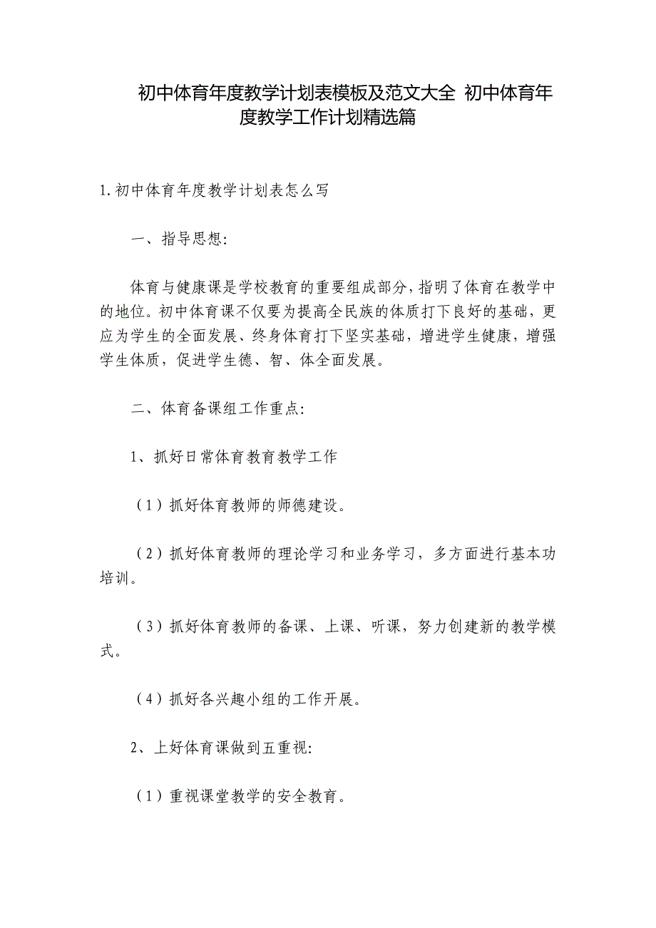 初中体育年度教学计划表模板及范文大全 初中体育年度教学工作计划精选篇_第1页