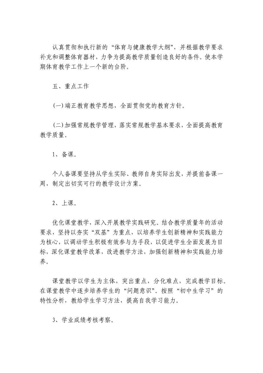 初中体育年度教学计划表模板及范文大全 初中体育年度教学工作计划精选篇_第5页