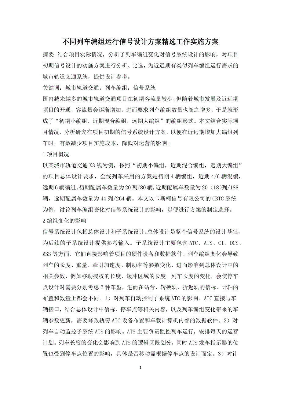不同列车编组运行信号设计方案精选工作实施方案_第1页