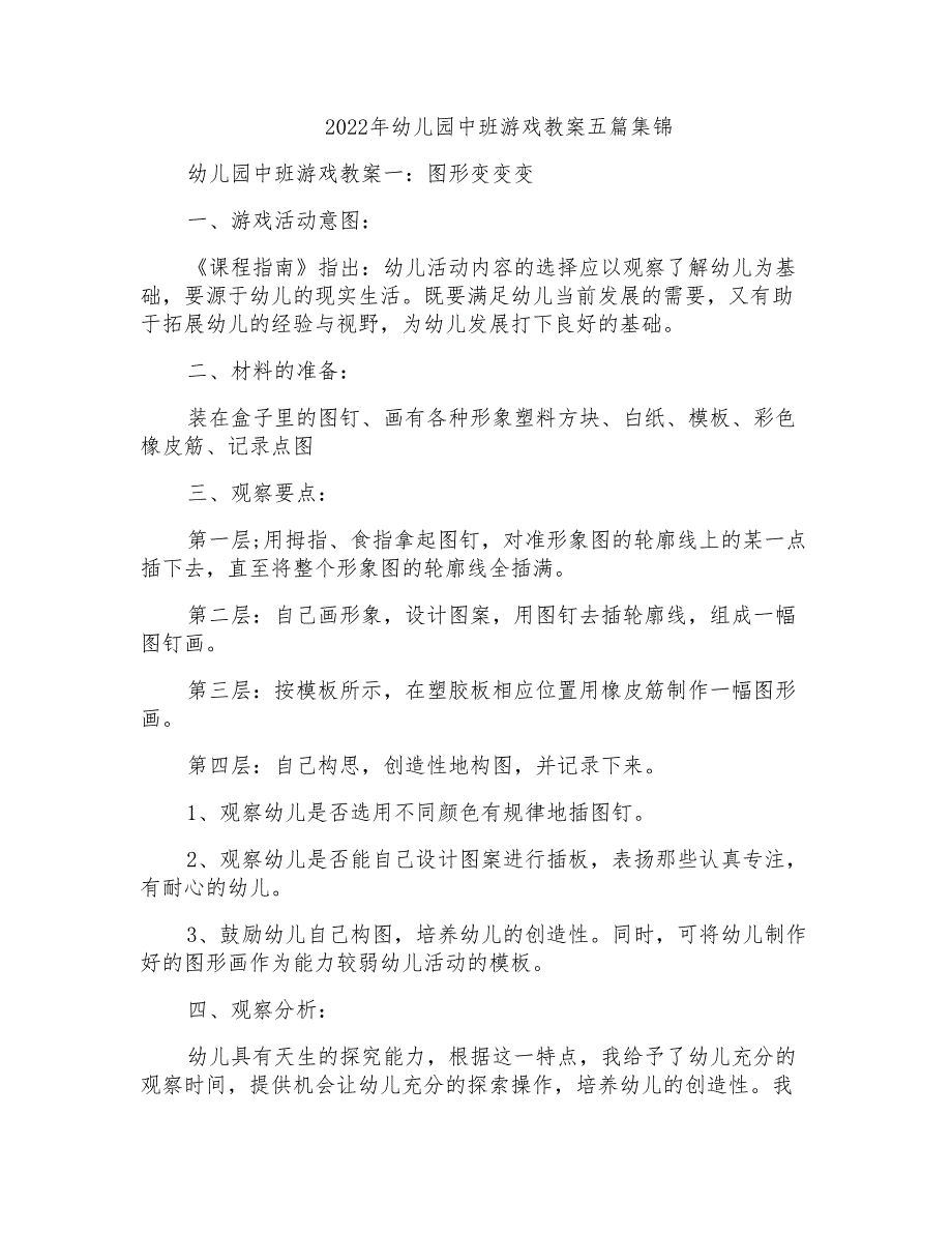 2022年幼儿园中班游戏教案五篇集锦_第1页