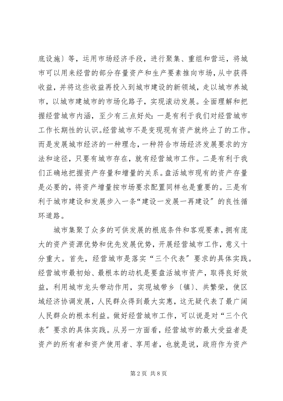 2023年在全县城市经营工作会议上的致辞.docx_第2页